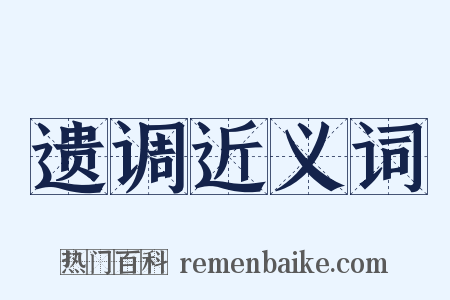 遗调近义词是什么意思的图片